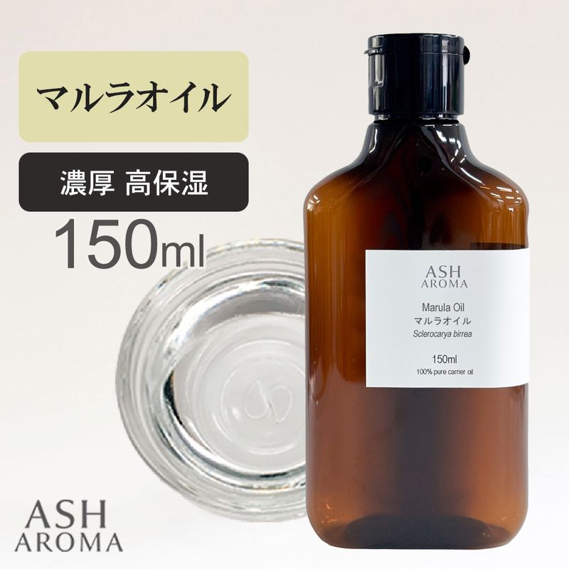 マルラオイル 精製 150ml 純度100％ナチュラル 天然良質 無添加 キャリアオイル ベースオイル