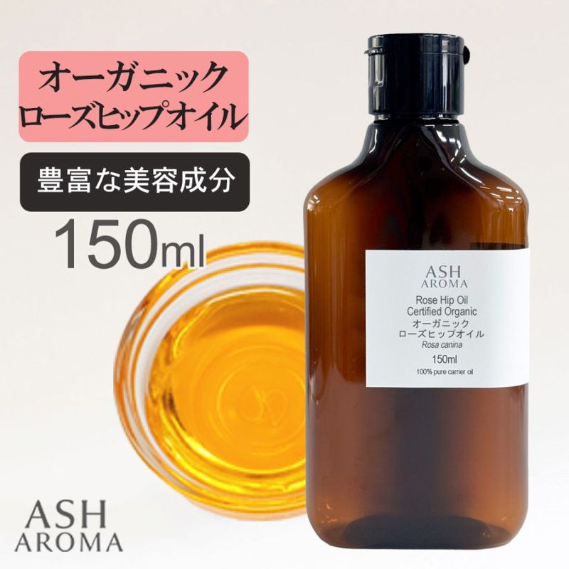 オーガニック ローズヒップオイル 未精製 150ml 100%天然良質 無添加 キャリアオイル ベースオイル