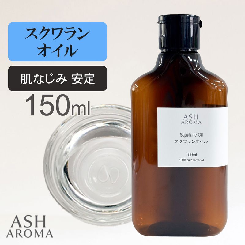 スクワランオイル 精製 150ml 最高級国産 100%天然良質 無添加 キャリアオイル ベースオイル