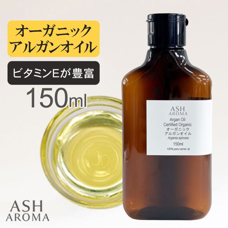 オーガニック アルガンオイル 精製 150ml 100%天然良質 無添加 キャリアオイル ベースオイル