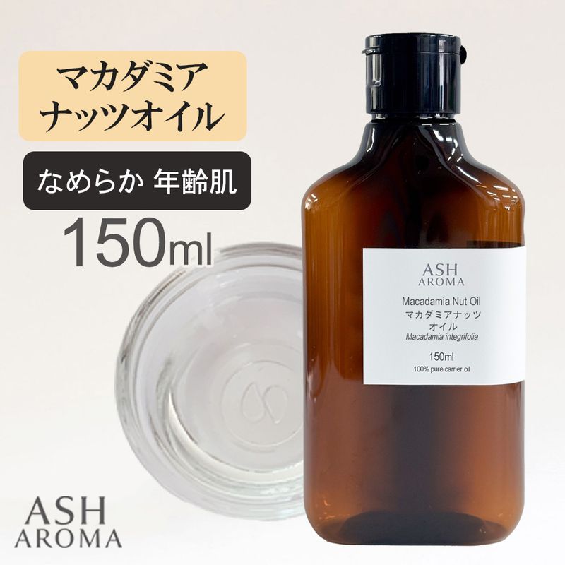 マカダミアナッツオイル 精製 150ml 100%天然良質 無添加 キャリアオイル ベースオイル マカデミアナッツオイル