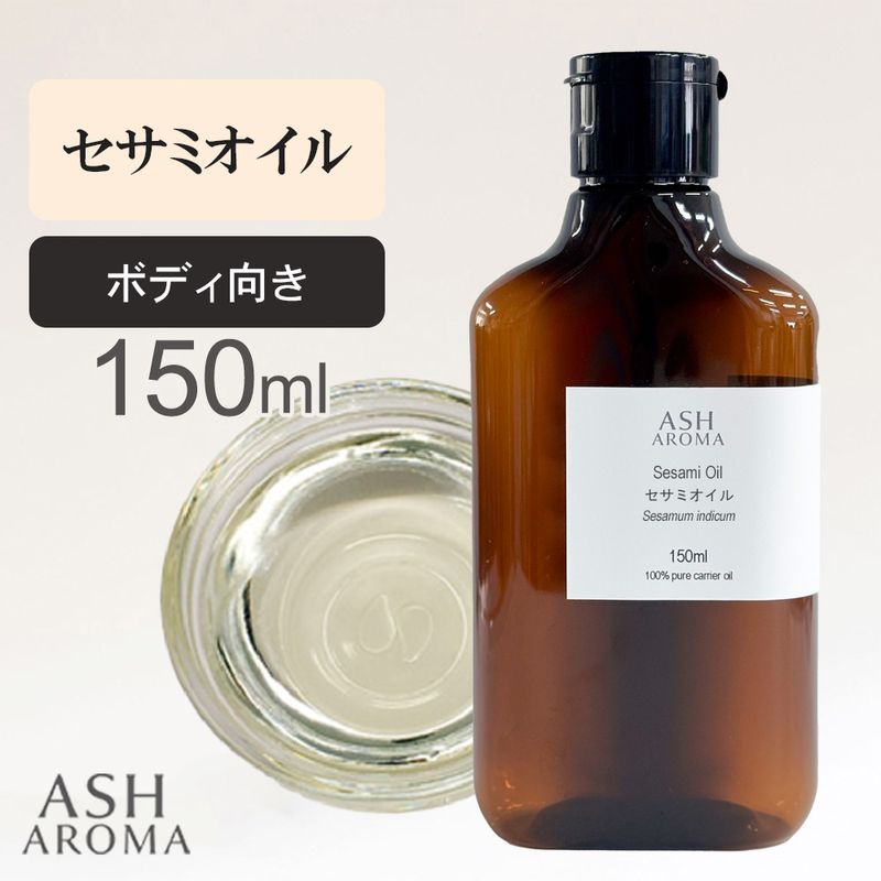 セサミオイル 精製 150ml 100%天然良質 無添加 白ゴマ油 太白油 キャリアオイル ベースオイル