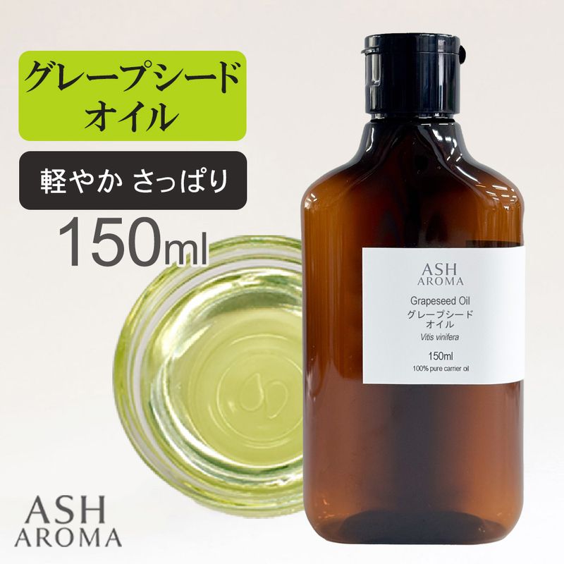 グレープシードオイル Grape Seed Oil 精製 150ml スペイン産 キャリアオイル ベースオイル ASH AROMA