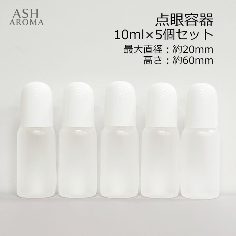 スポイトタイプ 点眼容器 ドロッパーボトル 詰め替え容器 詰め替えボトル 半透明 白キャップ 10ml 5個セット
