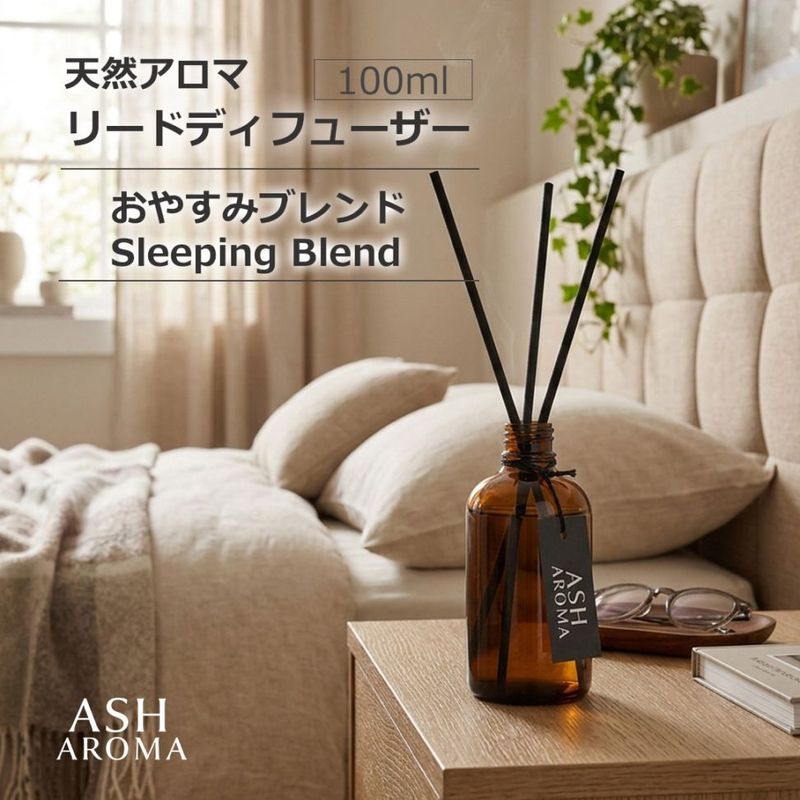 天然アロマ リードディフューザー おやすみブレンド　Sleeping Blend  ASH AROMA 【送料無料】