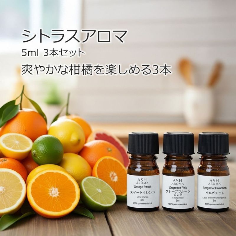 【シトラスアロマ3本セット】 アロマオイル 精油 5ml×3本 天然100% エッセンシャルオイル オレンジ グレープフルーツ ベルガモット AEAJ表示基準適合 ASH AROMA【メール便送料無料】