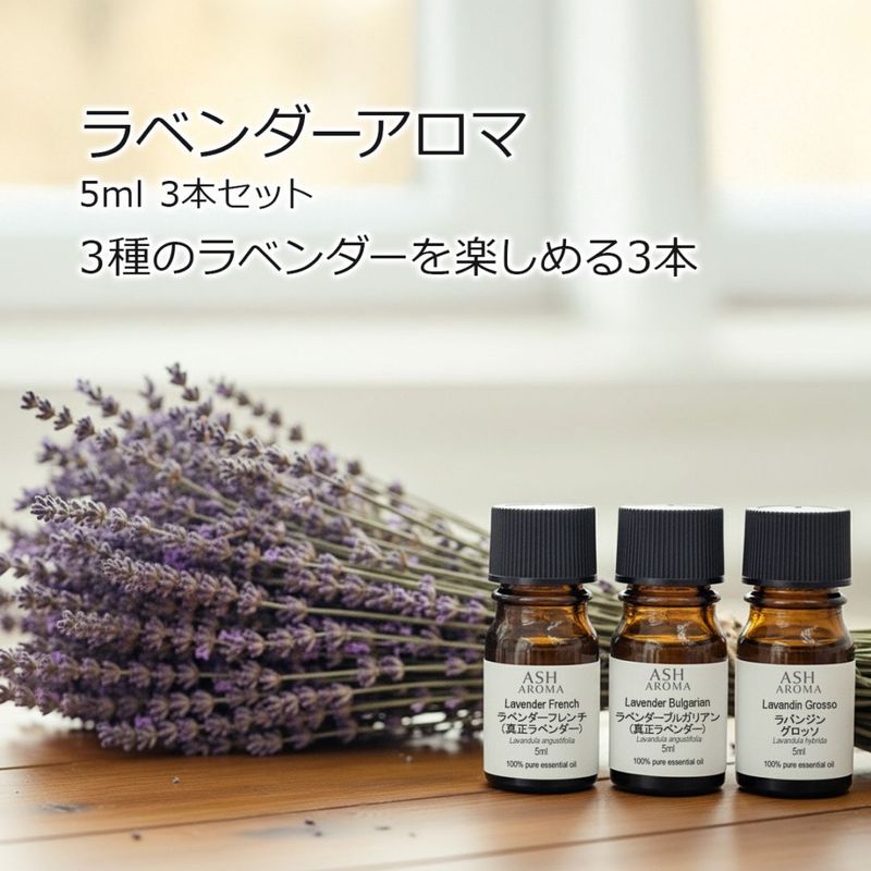 【ラベンダーアロマ3本セット】 アロマオイル 精油 5ml×3本 天然100% エッセンシャルオイル ラベンダー AEAJ表示基準適合 ASH AROMA【メール便送料無料】