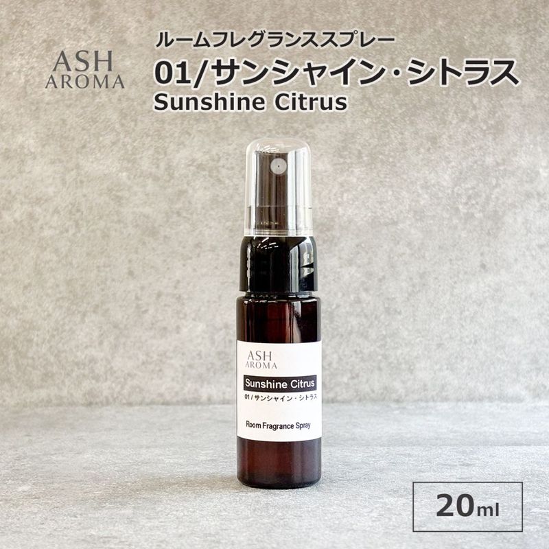 01 / サンシャイン・シトラス　Sunshine Citrus 20ml ルームフレグランススプレー 1本入 ASH AROMA