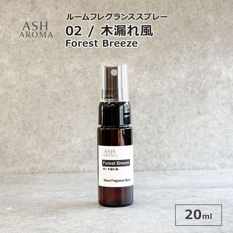 02 / 木漏れ風　Forest Breeze 20ml ルームフレグランススプレー 1本入 ASH AROMA