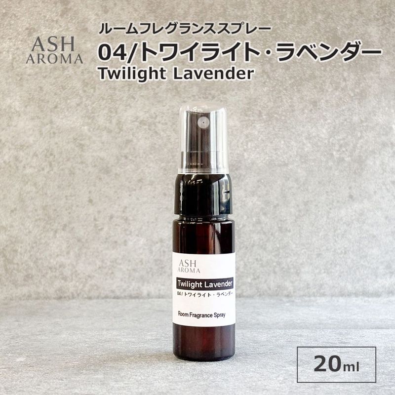 04 / トワイライト・ラベンダー　Twilight Lavender 20ml ルームフレグランススプレー 1本入 ASH AROMA