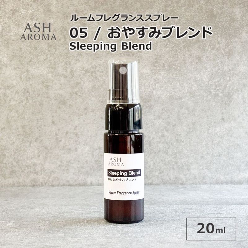 05 / おやすみブレンド　Sleeping Blend 20ml ルームフレグランススプレー 1本入 ASH AROMA