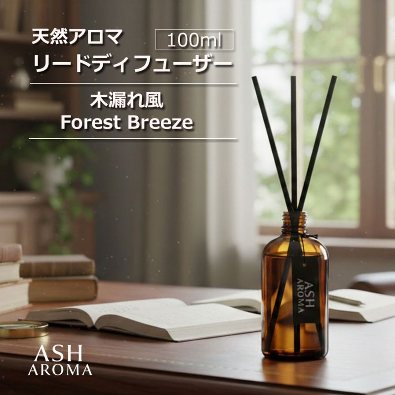 天然アロマ リードディフューザー 木漏れ風 Forest Breeze ASH AROMA 【送料無料】