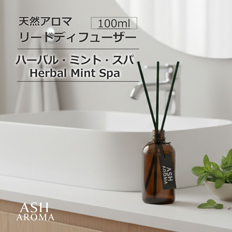 天然アロマ リードディフューザー ハーバル・ミント・スパ　Herbal Mint Spa  ASH AROMA 【送料無料】
