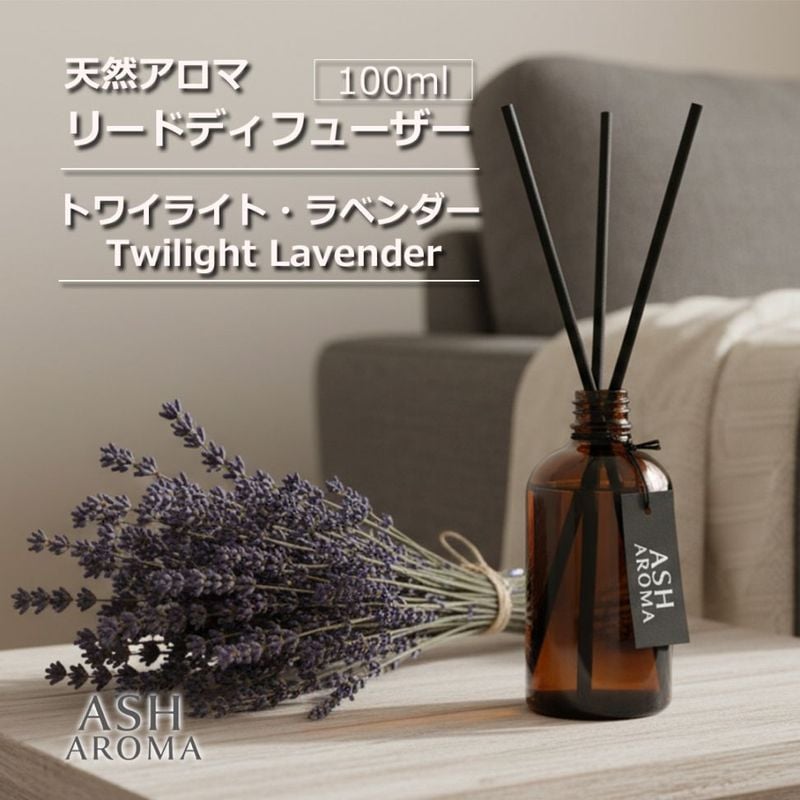 天然アロマ リードディフューザー トワイライト・ラベンダー　Twilight Lavender  ASH AROMA 【送料無料】
