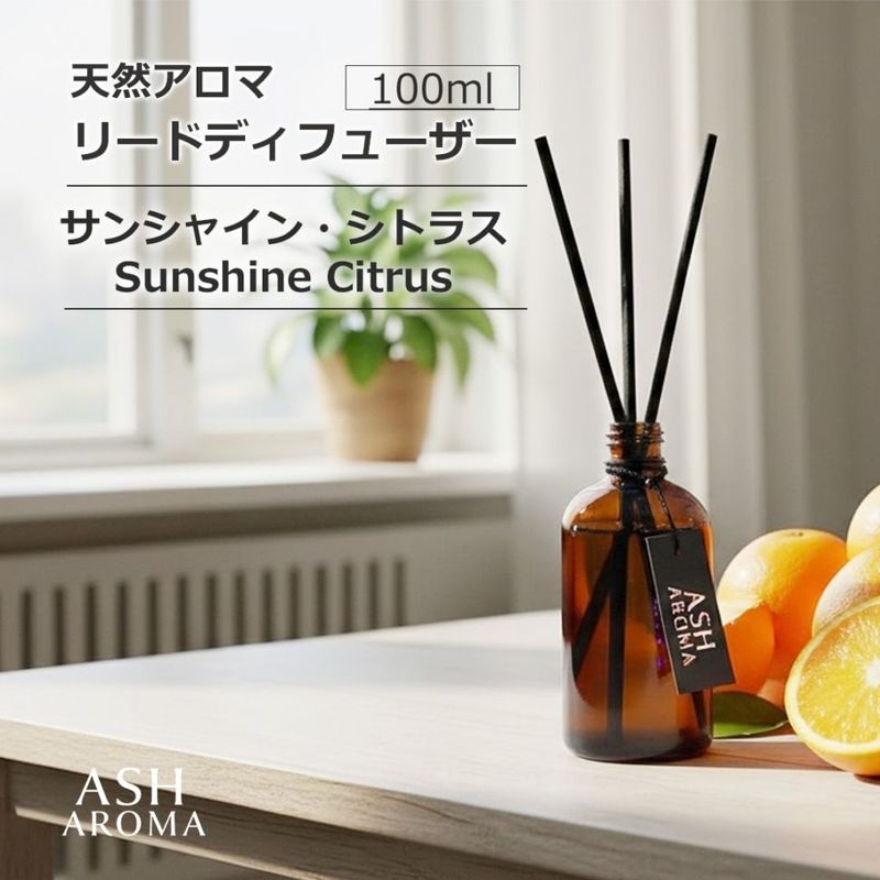 天然アロマ リードディフューザー サンシャイン・シトラス　Sunshine Citrus   ASH AROMA 【送料無料】