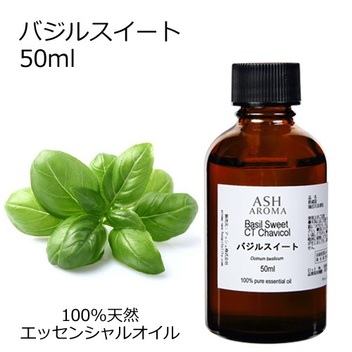 バジルスイート 50ml 【エッセンシャルオイル アロマオイル 精油 ハーブ系】【AEAJ表示基準適合認定精油】