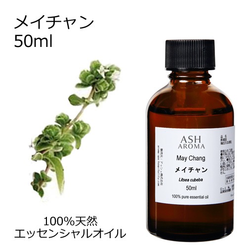 メイチャン 50ml 【エッセンシャルオイル アロマオイル 精油 リツェアクベバ リトセア 柑橘系】【AEAJ表示基準適合認定精油】