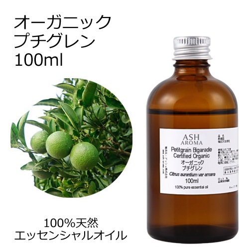 オーガニック プチグレン エッセンシャルオイル 100ml アロマオイル 精油 ビガラード AEAJ認定 天然 有機 Organic 業務用