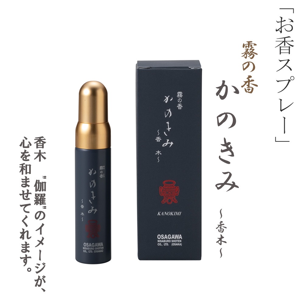 霧の香 かのきみ 香木 お香スプレー ルームインセンス ルームスプレー ルームフレグランス 室内香 芳香スプレー インセンス ギフト プレゼント 母の日 誕生日 長川仁三郎商店
