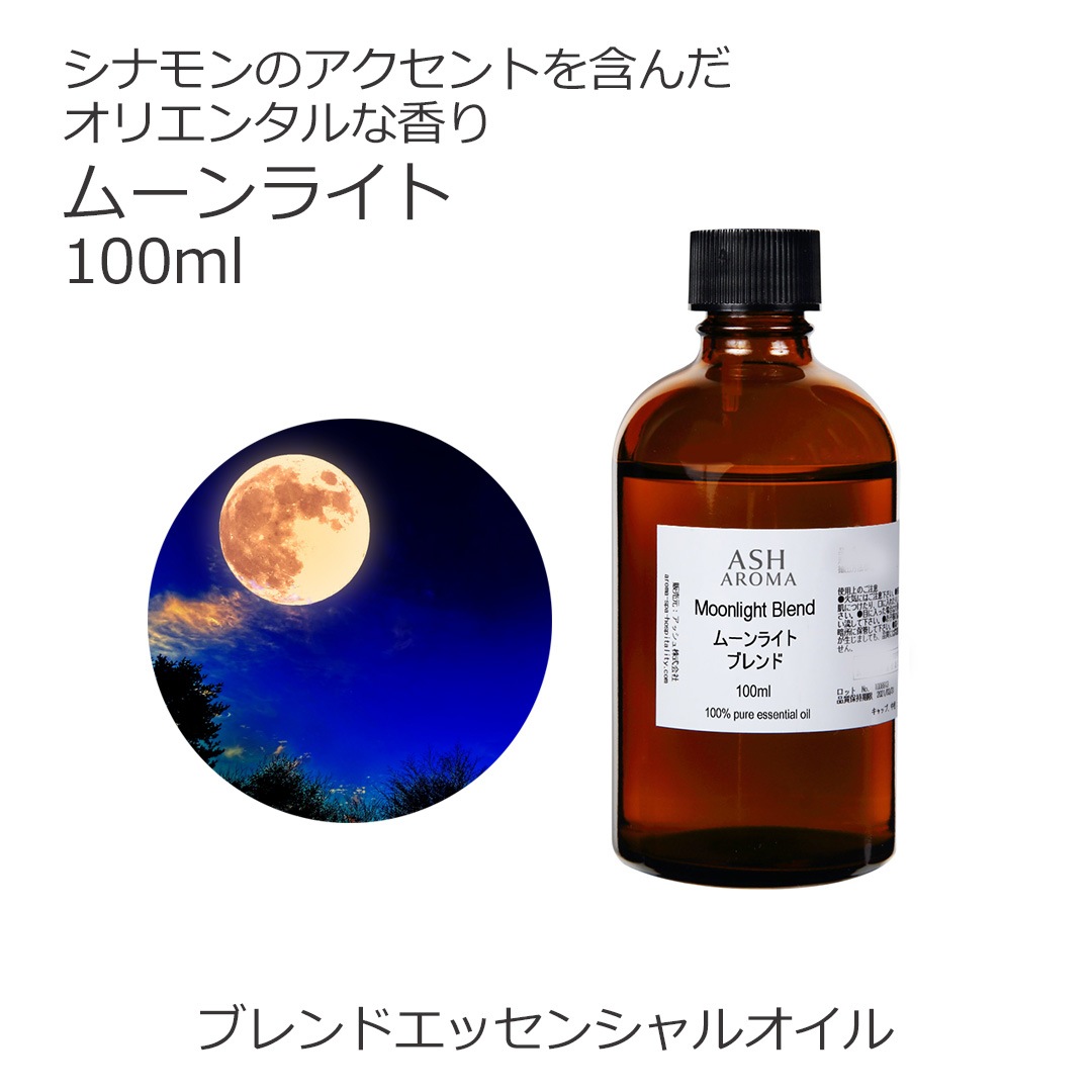 ムーンライト エッセンシャルオイル ブレンド 100ml アロマオイル エッセンシャルオイル 精油 アロマ オリジナルブレンド スイートオレンジ シダーウッドアトラス ジュニパー ラベンダー パチュリー シナモンバーク