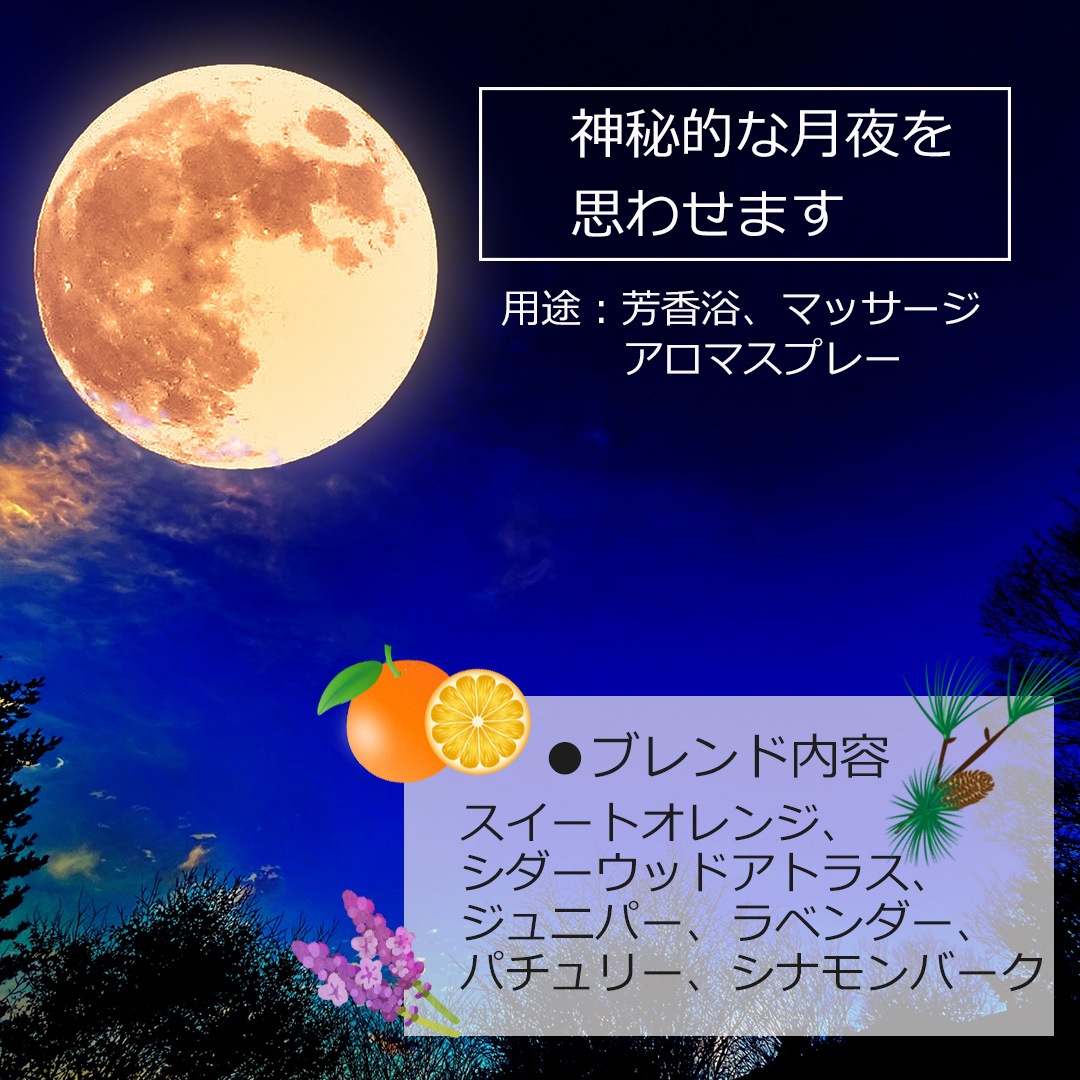 ムーンライト エッセンシャルオイル ブレンド 100ml アロマオイル エッセンシャルオイル 精油 アロマ オリジナルブレンド スイートオレンジ シダーウッドアトラス ジュニパー ラベンダー パチュリー シナモンバーク
