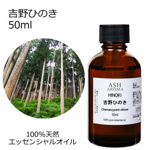 吉野ひのき 50ml 【エッセンシャルオイル アロマオイル 和精油 樹木系 ひのき ヒノキ】【AEAJ表示基準適合認定精油】