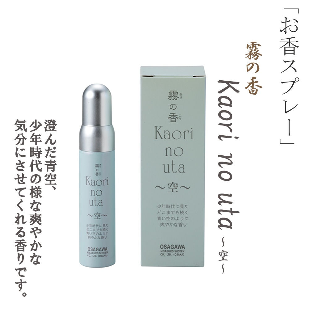 霧の香 空 Kaori no uta お香スプレー ルームインセンス ルームスプレー ルームフレグランス 室内香 芳香スプレー インセンス ギフト プレゼント 母の日 誕生日 長川仁三郎商店