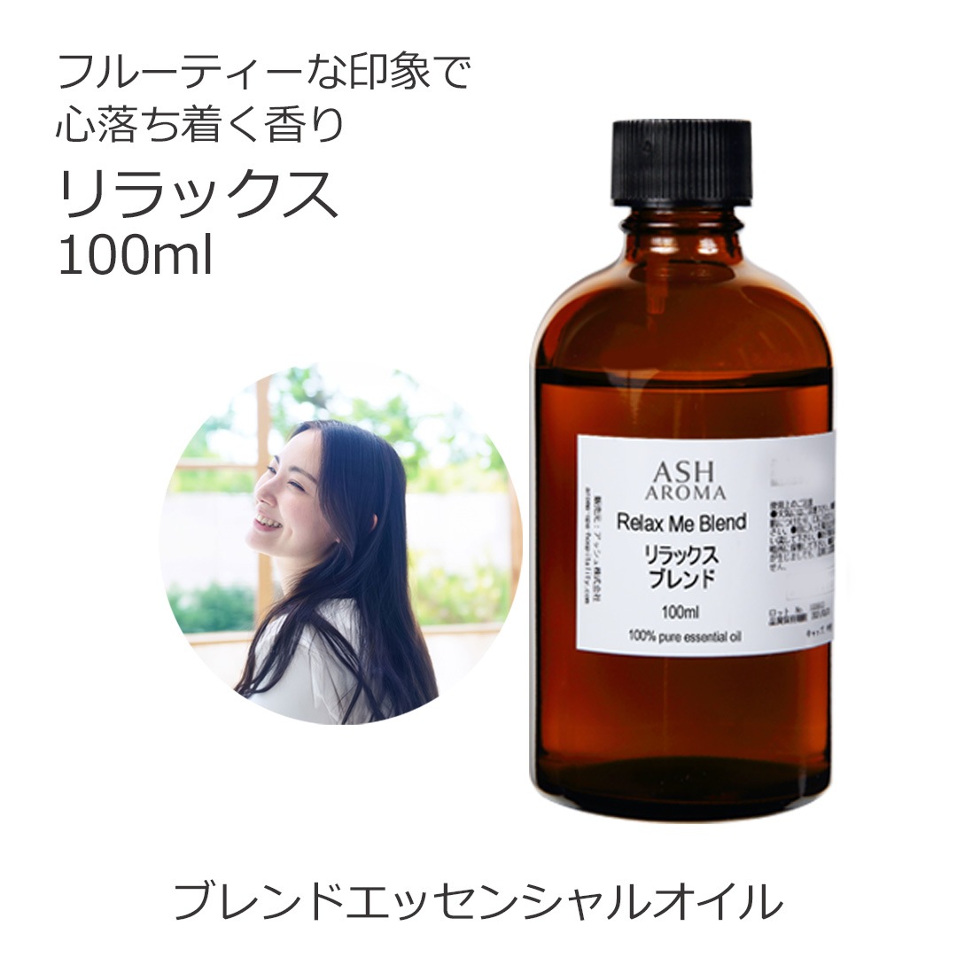 リラックス エッセンシャルオイル ブレンド 100ml アロマオイル エッセンシャルオイル 精油 アロマ オリジナルブレンド マンダリン シダーウッド レモン ラベンダー ラバンジン ベルガモット カモミールローマン
