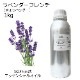 ラベンダーフレンチ 精油 1kg 業務用 エッセンシャルオイル アロマオイル ASH AROMA