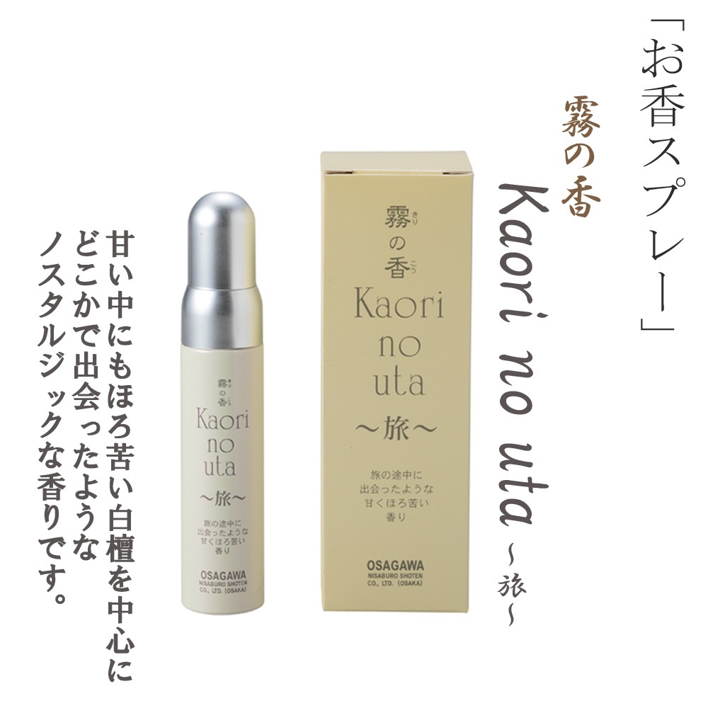 霧の香 旅 Kaori no uta お香スプレー ルームインセンス ルームスプレー ルームフレグランス 室内香 芳香スプレー インセンス ギフト プレゼント 母の日 誕生日 長川仁三郎商店