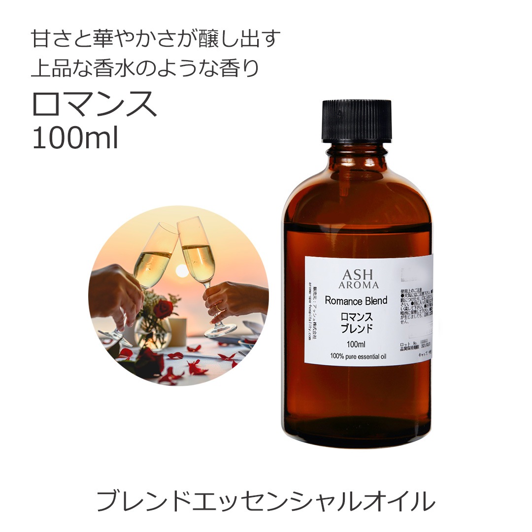 ロマンス エッセンシャルオイルブレンド 100ml アロマ エッセンシャルオイル アロマオイル 精油 オリジナルブレンド スイートオレンジ シダーウッドアトラス ラベンダー パルマローザ ローズアブソリュート バニラ