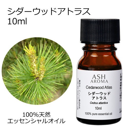 シダーウッド アトラス 精油 10ml 箱入り エッセンシャルオイル アロマオイル ASH AROMA