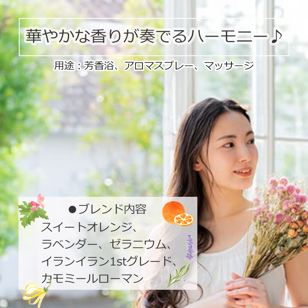 ハーモニー エッセンシャルオイル ブレンド 10ml×5本 (ラベルなし)  【アロマオイル 精油 スイートオレンジ ラベンダー ゼラニウム イランイラン1stグレード カモミールローマン】
