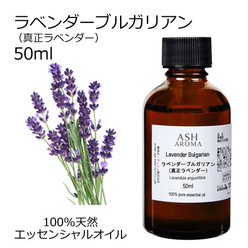 ラベンダー ブルガリアン (真正ラベンダー) 50ml 【エッセンシャルオイル アロマオイル 精油 フローラル系】【AEAJ表示基準適合認定精油】