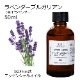 ラベンダー ブルガリアン (真正ラベンダー) 50ml 【エッセンシャルオイル アロマオイル 精油 フローラル系】【AEAJ表示基準適合認定精油】