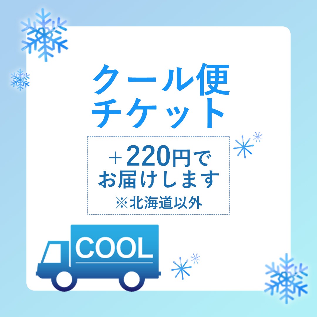 クール便発送 (北海道を除く）