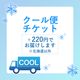 クール便発送 (北海道を除く）