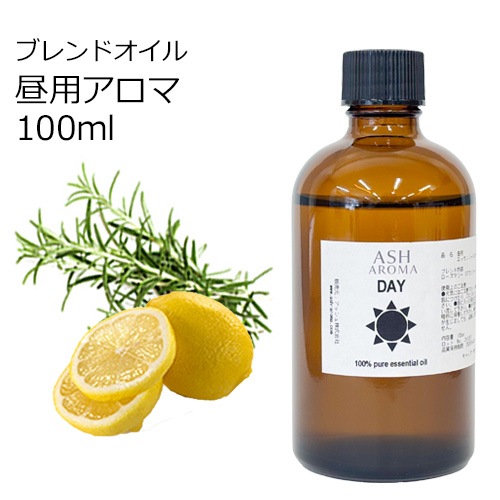 Day （昼用）アロマブレンドオイル 100ml　【アロマオイル エッセンシャルオイル 精油】  TVと同じ配合比率 天然100％ アロマ 業務用 ブレンドオイル レモン ローズマリー