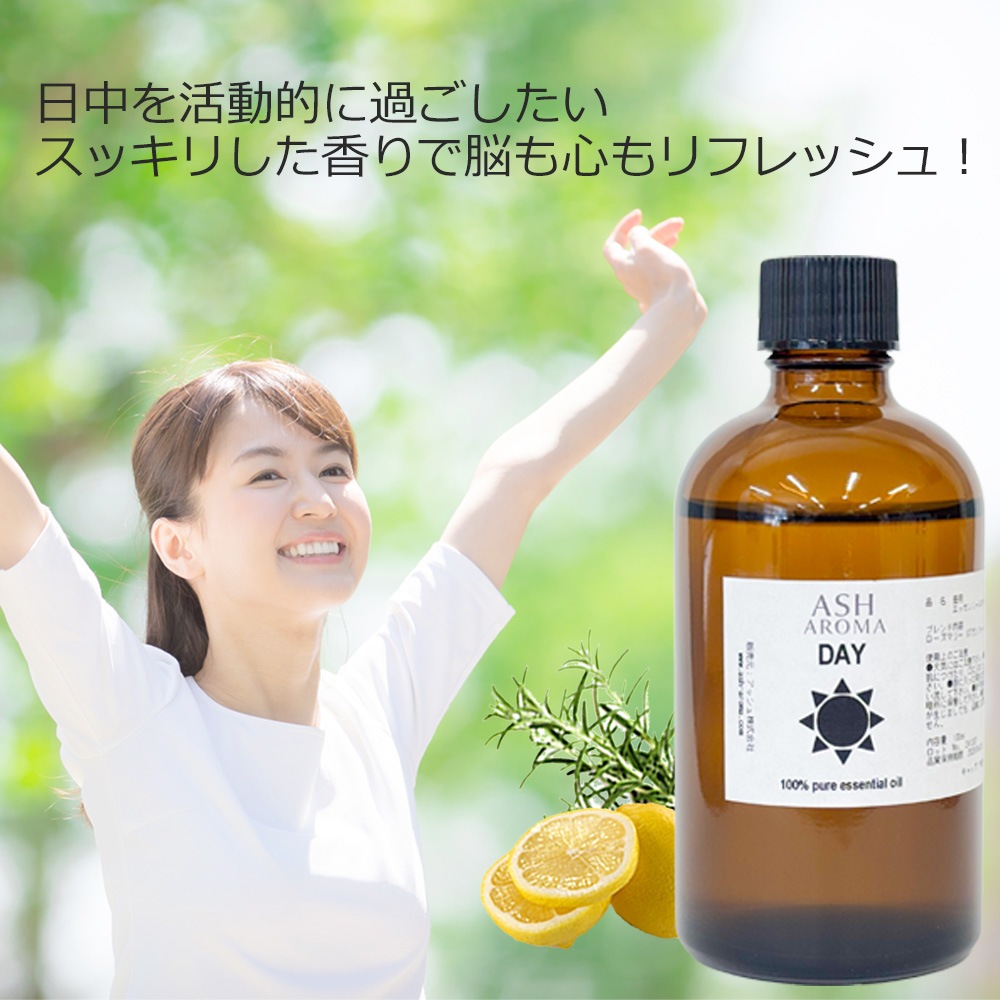 Day （昼用）アロマブレンドオイル 100ml　【アロマオイル エッセンシャルオイル 精油】  TVと同じ配合比率 天然100％ アロマ 業務用 ブレンドオイル レモン ローズマリー