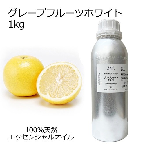 グレープフルーツ ホワイト 業務用 1kg 【エッセンシャルオイル アロマオイル 精油 柑橘系】【AEAJ表示基準適合認定精油】【安全データシートMSDS発行可】