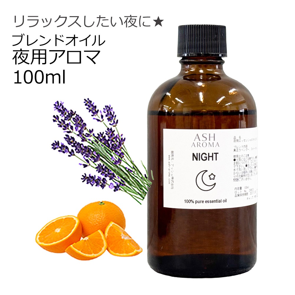 Night （夜用）アロマブレンドオイル 100ml　【アロマオイル エッセンシャルオイル 精油】  TVと同じ配合比率 天然100％ アロマ 業務用 ブレンドオイル ラベンダー スイートオレンジ