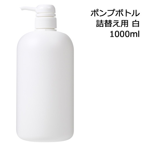 ポンプボトル 詰め替え容器 (白) 1000ml 【プラスチック容器/1リットルポンプ容器/空ボトル/詰め替えボトル/ディスペンサーポンプ式/プッシュノズル】