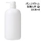 ポンプボトル 詰め替え容器 (白) 1000ml 【プラスチック容器/1リットルポンプ容器/空ボトル/詰め替えボトル/ディスペンサーポンプ式/プッシュノズル】