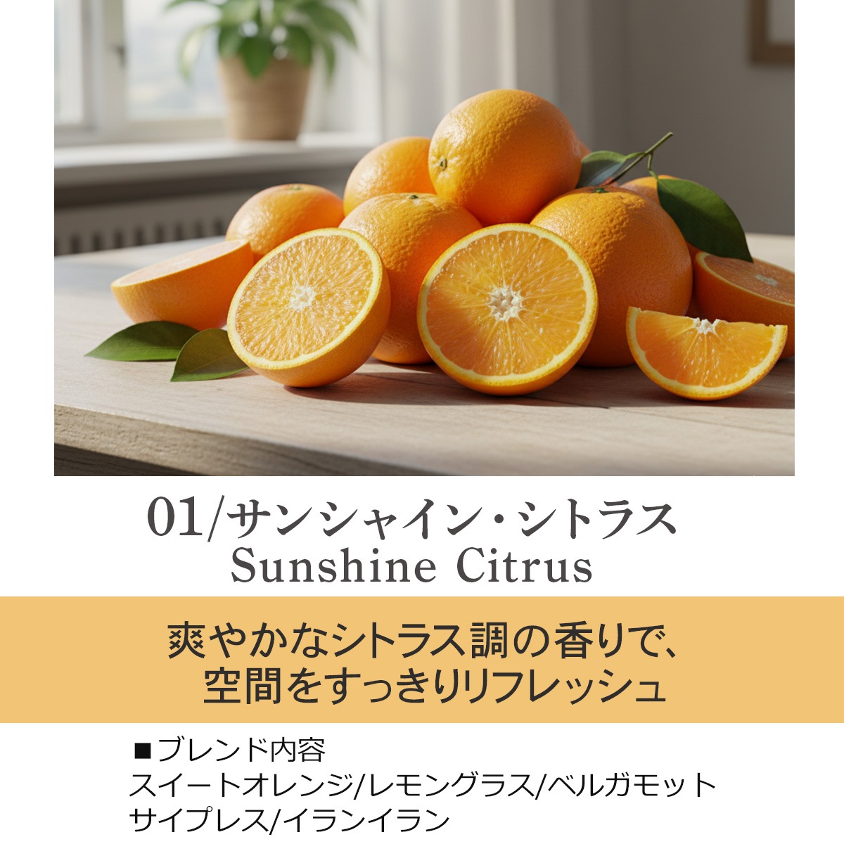 01 / サンシャイン・シトラス　Sunshine Citrus 150ml ルームフレグランススプレー 1本入 ASH AROMA