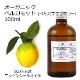 オーガニック ベルガモット ベルガプテンフリー フロクマリンフリー FCF エッセンシャルオイル 100ml アロマオイル 精油 AEAJ認定 天然 有機 Organic 業務用