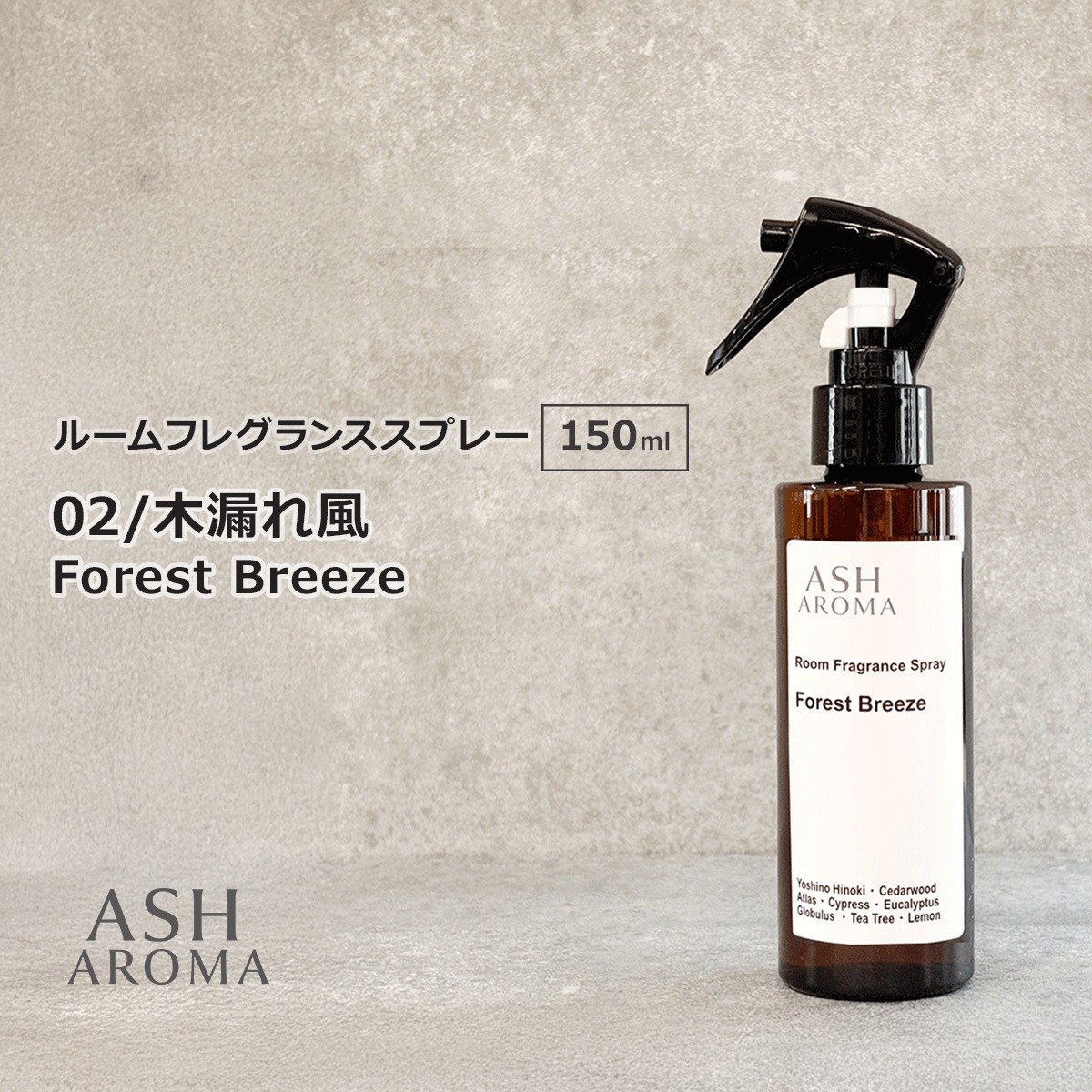 02 / 木漏れ風　Forest Breeze 150ml ルームフレグランススプレー 1本入 ASH AROMA