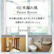 02 / 木漏れ風　Forest Breeze 150ml ルームフレグランススプレー 1本入 ASH AROMA