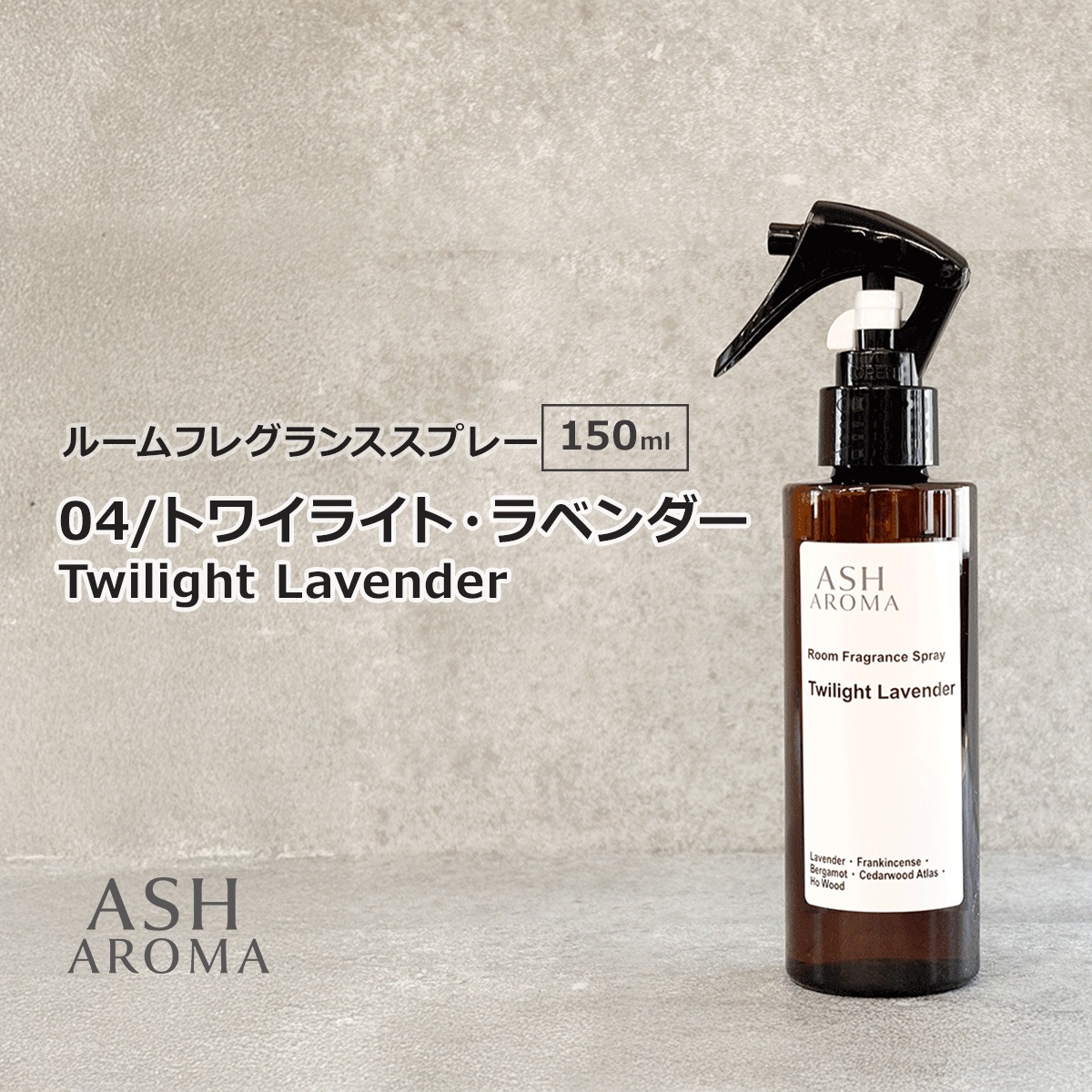 04 / トワイライト・ラベンダー　Twilight Lavender 150ml ルームフレグランススプレー 1本入 ASH AROMA