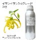 イランイラン 3rdグレード 業務用 1kg 【エッセンシャルオイル アロマオイル 精油 サードグレード エキゾチック系】【AEAJ表示基準適合認定精油】【安全データシートMSDS発行可】