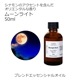 ムーンライト エッセンシャルオイル ブレンド 50ml アロマオイル エッセンシャルオイル 精油 アロマ オリジナルブレンド スイートオレンジ シダーウッドアトラス ジュニパー ラベンダー パチュリー シナモンバーク